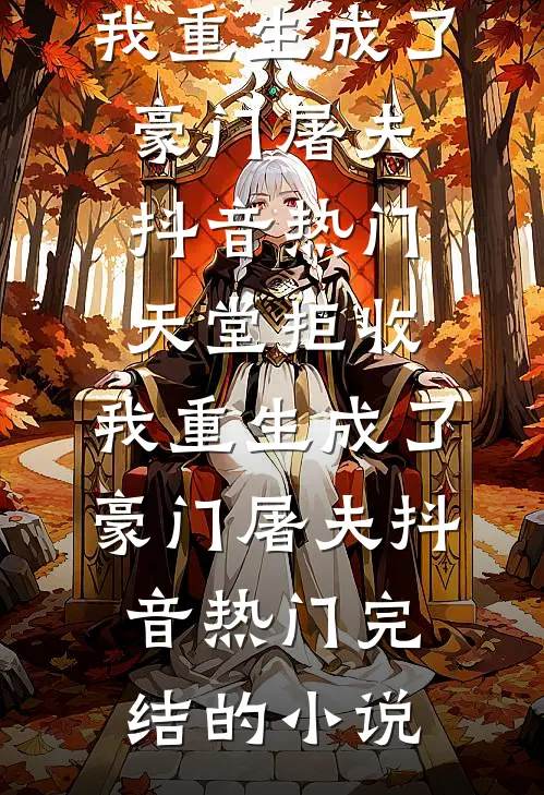 不是要离婚吗？你咋对我死缠烂打爆火全网