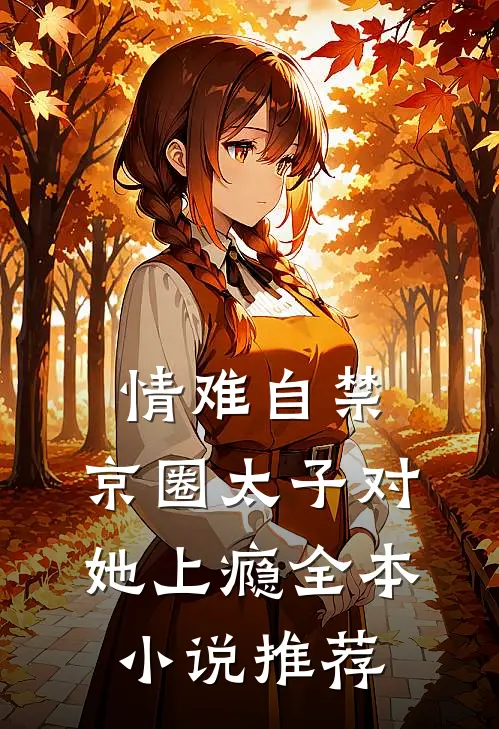 情难自禁，京圈太子对她上瘾全本小说推荐