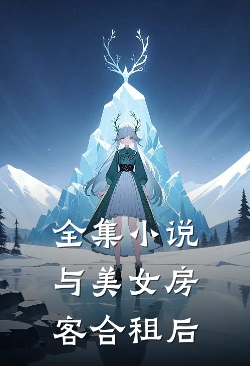 全集小说与美女房客合租后