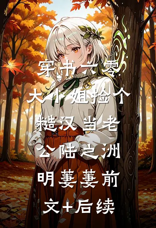 穿书六零，大小姐捡个糙汉当老公陆之洲明萋萋前文+后续