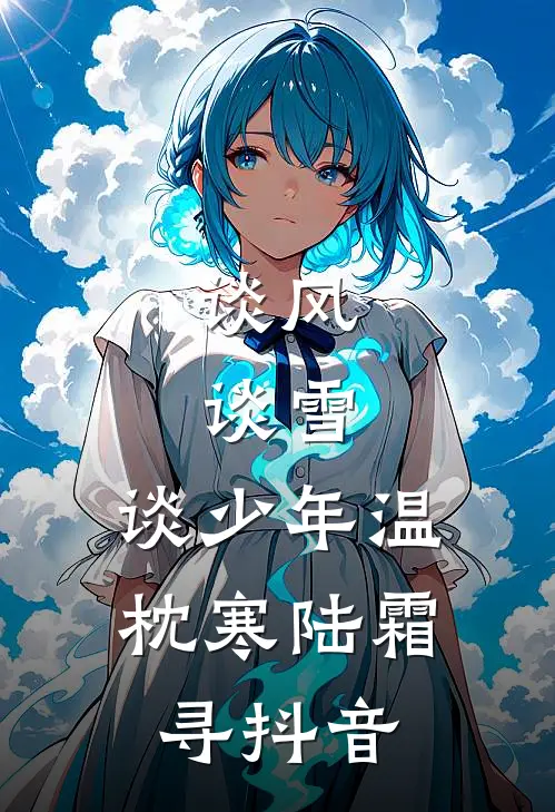 晚风寄信，余生不候全集
