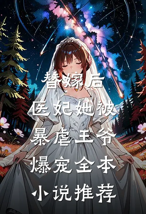 替嫁后，医妃她被暴虐王爷爆宠全本小说推荐