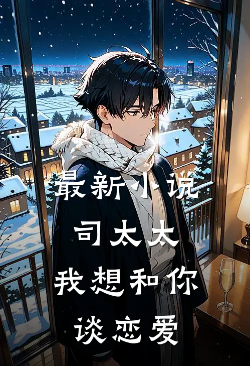 最新小说司太太,我想和你谈恋爱