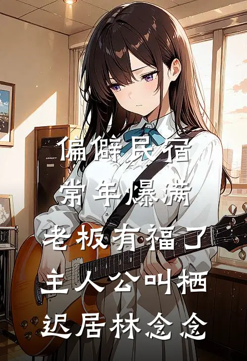 七零小锦鲤：开局认街溜子当爹by