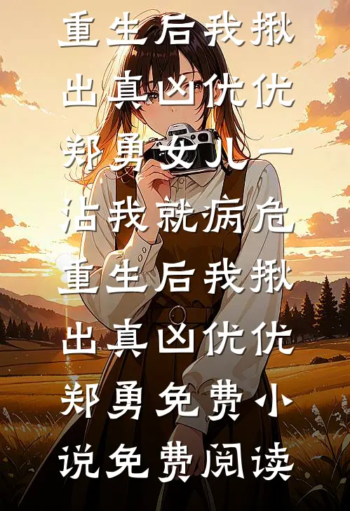 怀孕八个月，家人用我的孩子给姐姐祈福