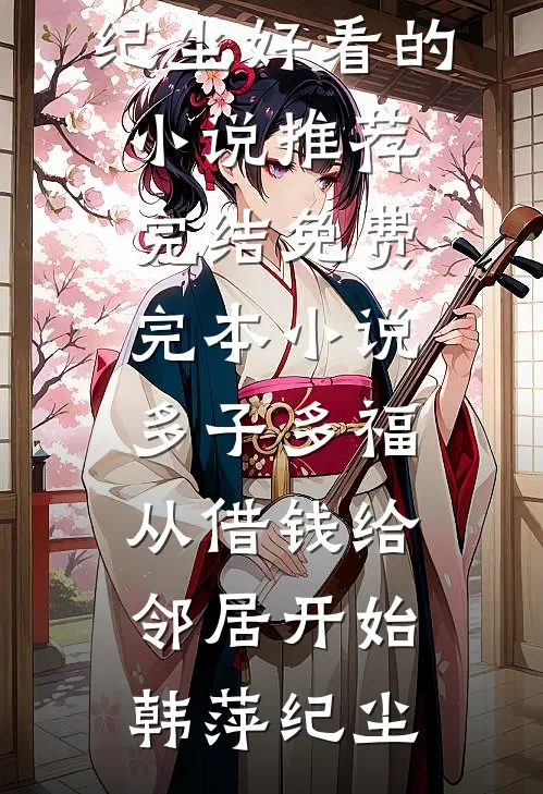 求婚被刑拘，我在官场杀疯了完结+番外
