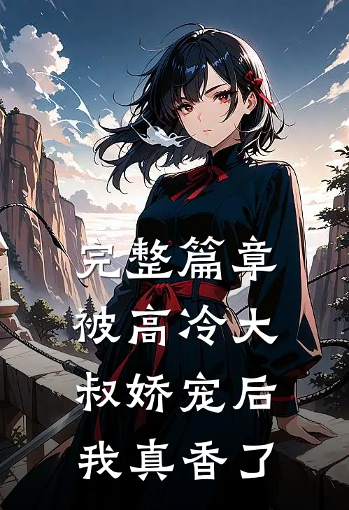 完整篇章被高冷大叔娇宠后，我真香了