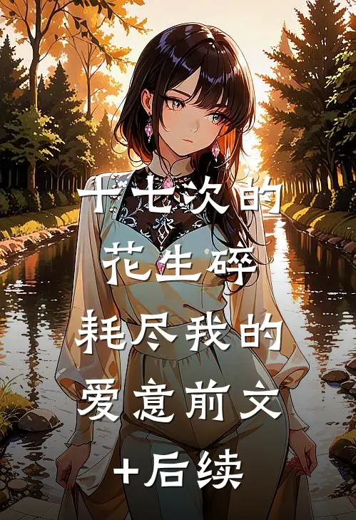 娘亲磕碎头骨后，我把父皇的龙椅砸塌了后续+完结