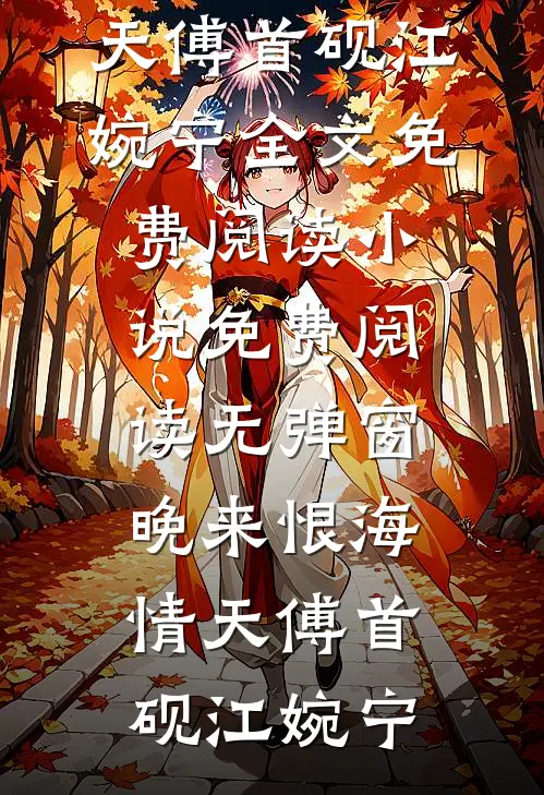 从此以后山海难逢热门