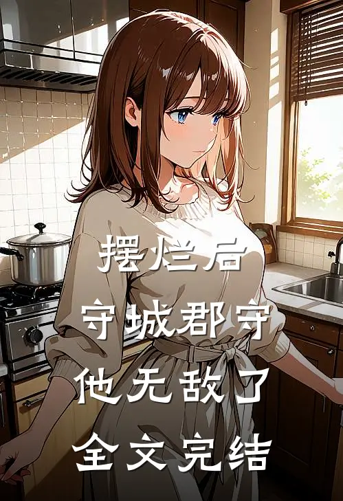 摆烂后，守城郡守他无敌了全文完结