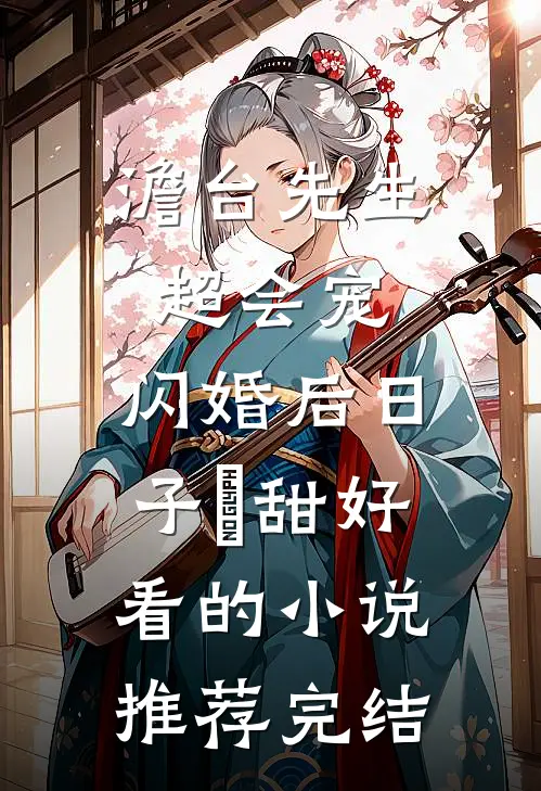不熟，上瘾全文章节