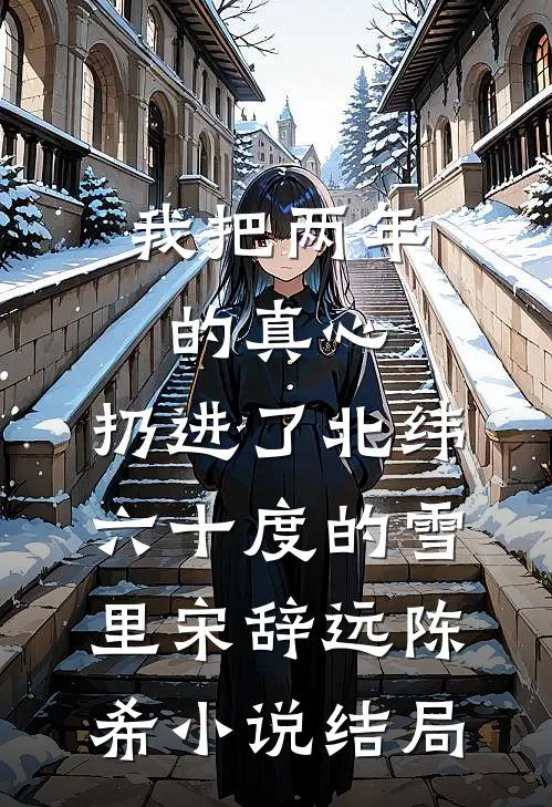 永生花败，彼岸花开