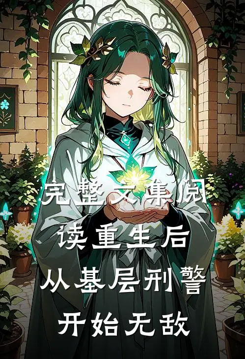 完整文集阅读重生后，从基层刑警开始无敌