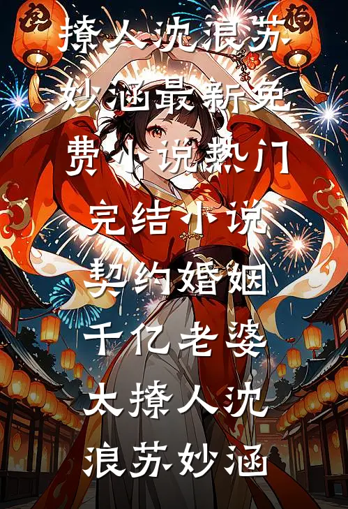 老公吃小助理剩饭，我让他一次吃个够爆款热文