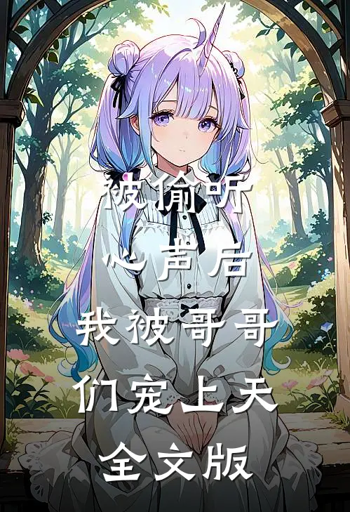 被偷听心声后，我被哥哥们宠上天全文版