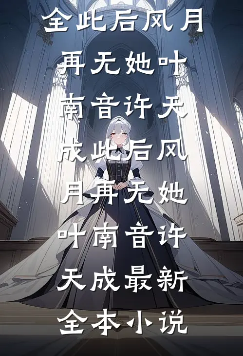 爱在风中消散大结局
