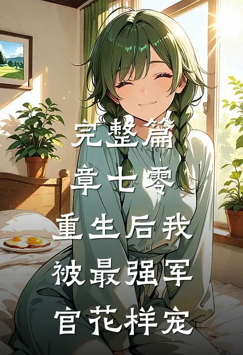 完整篇章七零，重生后我被最强军官花样宠