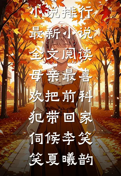 她携记忆重生，感受新的生活全文阅读最新