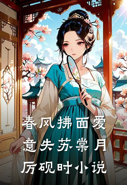 春风拂面爱意失苏棠月厉砚时小说