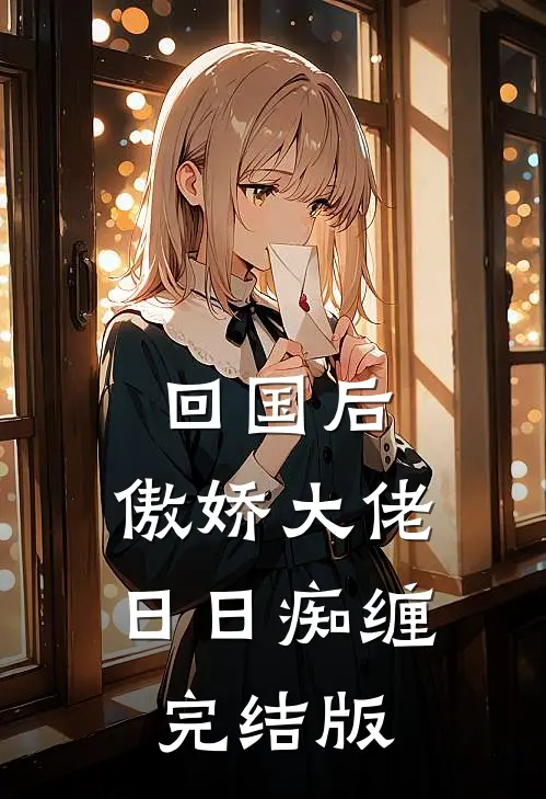 回国后，傲娇大佬日日痴缠完结版
