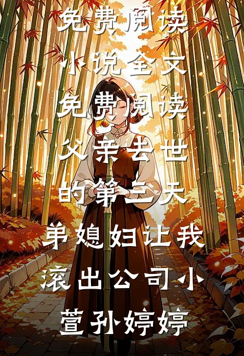 爱在日落黄昏时郑书宇孟婉清全局