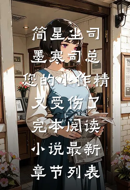（简星尘司墨寒）司总,您的小作精又受伤了完本阅读小说最新章节列表