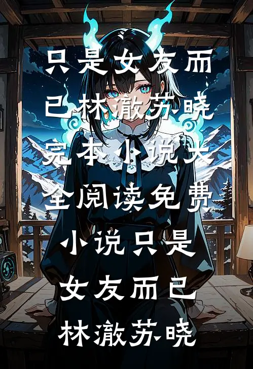 妹妹被囚禁折磨后，穿越的死刑犯姐姐杀疯了