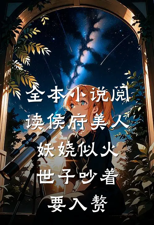 全本小说阅读侯府美人妖娆似火，世子吵着要入赘