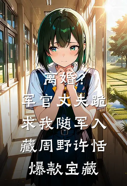 我抢到红包运气王后，被男友威胁分手许娇冉悦姐后续+完结