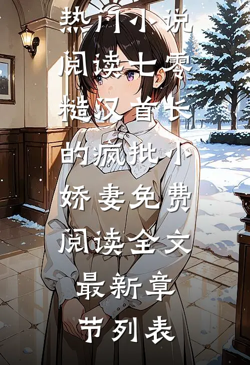 (宋声声傅城)全集免费在线阅读_《热门小说阅读七零:糙汉首长的疯批小娇妻》免费阅读全文最新章节列表