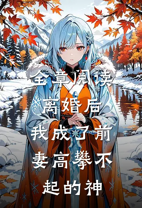 全章阅读离婚后，我成了前妻高攀不起的神
