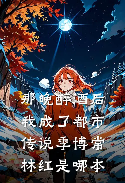 旅游结婚那天未婚夫另娶女秘书，我让他们一无所有恭贺陆成景全文免费