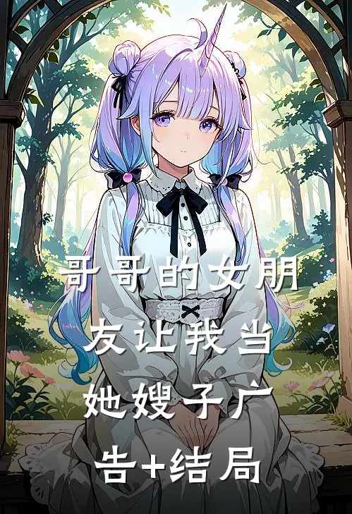 婚后真香！冷面老公他人设崩了后续+结局