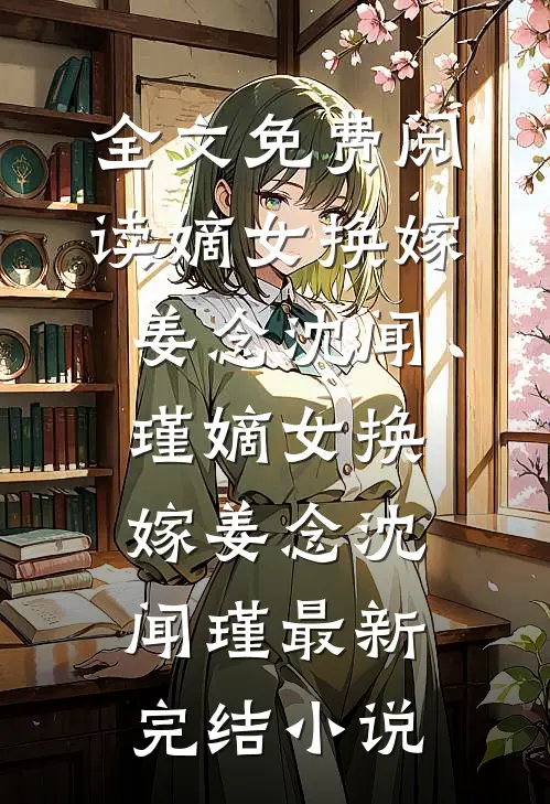 冲喜王妃带球跑