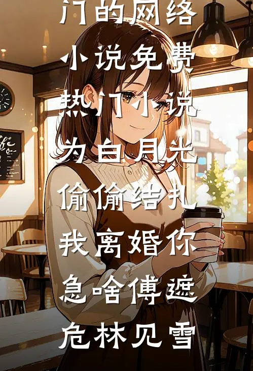 推迟四十年的婚礼，我不要了陈清河陈娟后续+完结