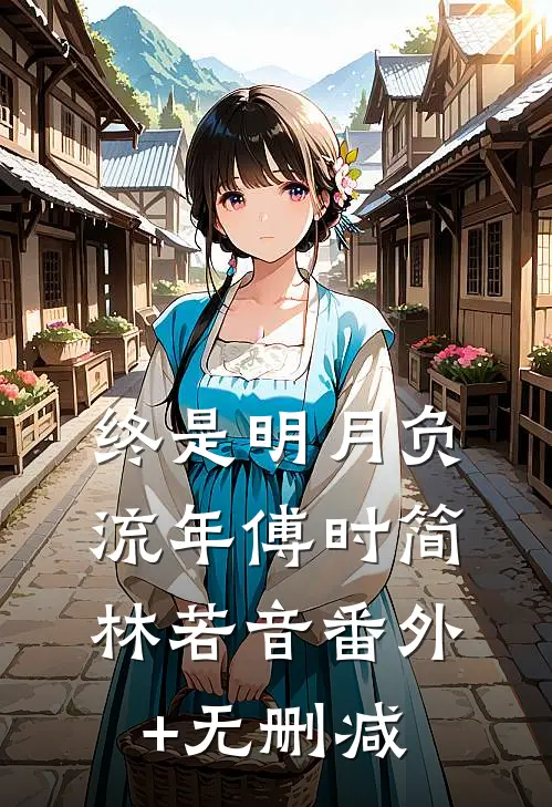 何必不疑有他后续+结局