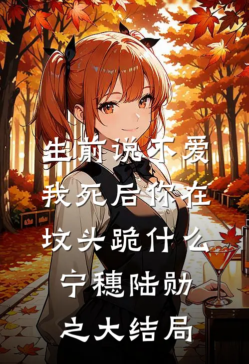 玫瑰永不凋零全文免费阅读