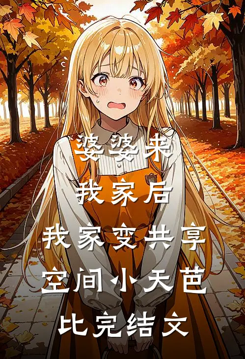 婆婆来我家后，我家变共享空间小天芭比完结文