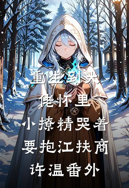 娇美人改嫁首长，团宠崽崽狂助攻列表