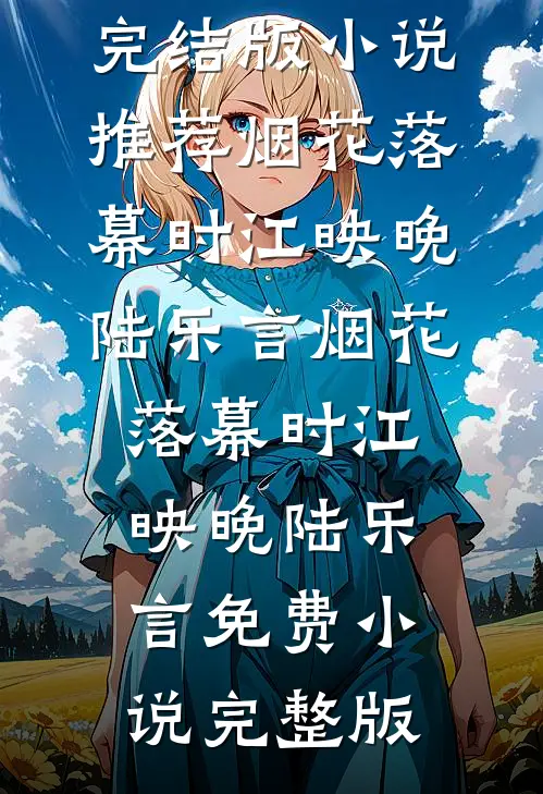 带着千亿资产穿七零，她是真富婆完结