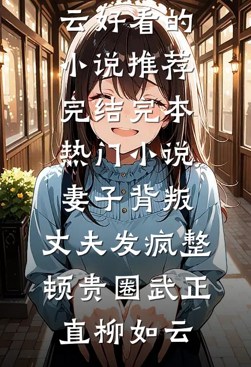 春风不渡旧归途章节