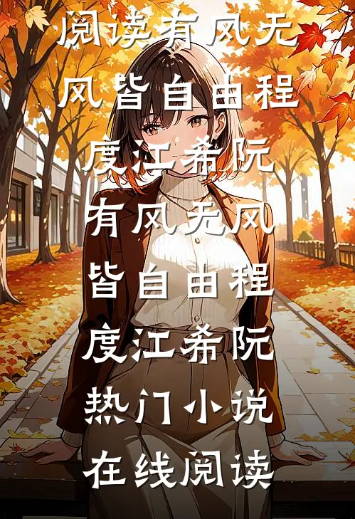 换亲后，我被港城纨绔宠上天！章节