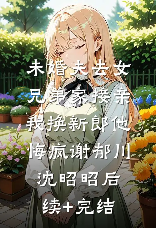 替嫁北美大佬后，旗袍美人被娇宠在线