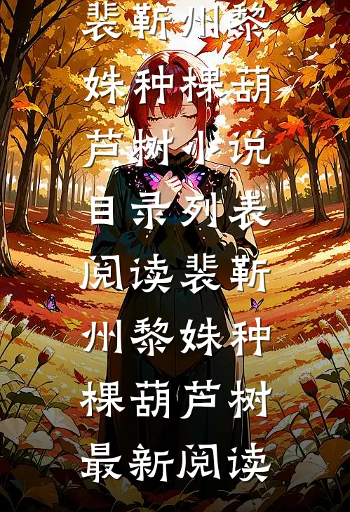 军旅：凭谁问，审判庭上何人？最新章节列表