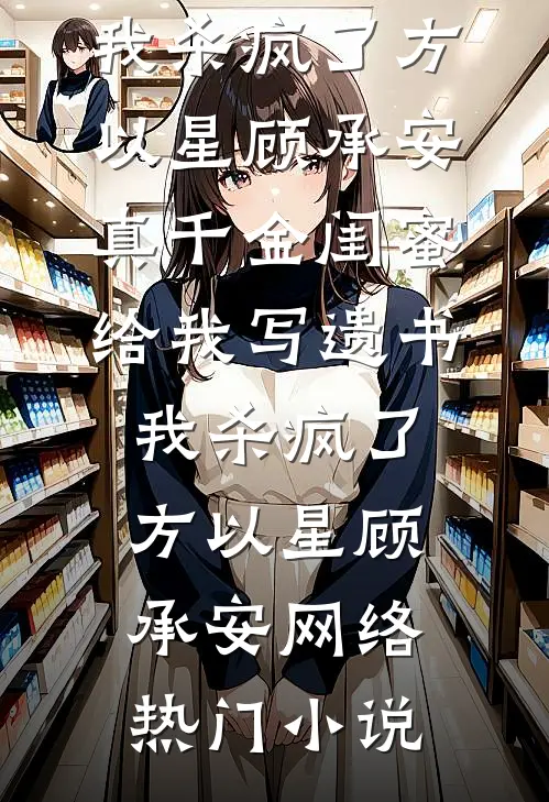 被疯批暴君和病娇权臣一起盯上后番外