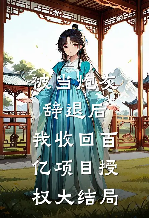 等一株风铃向晚结局