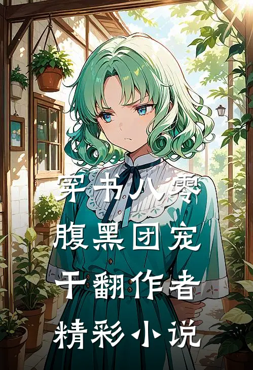 穿书八零：腹黑团宠干翻作者精彩小说