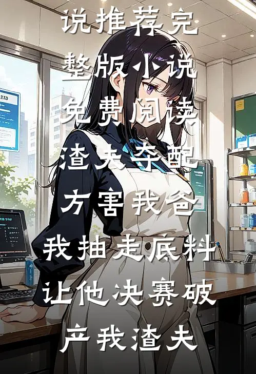 武侠：开局百年功力，黄蓉哪里跑完整文集阅读
