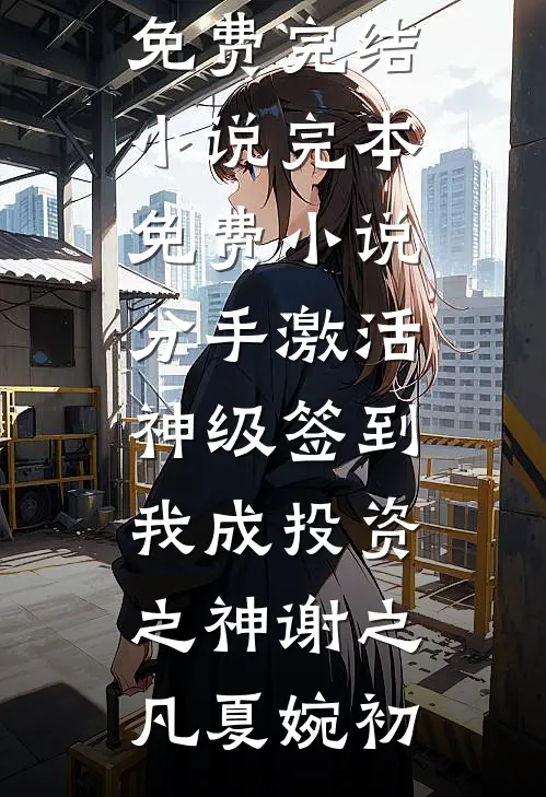 娇妻虐渣酷翻天，总裁他又沦陷了完整版