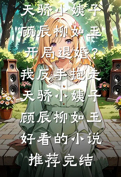 长嫂为妻：病娇首辅强制爱全集